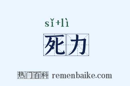 死力是什么意思的图片
